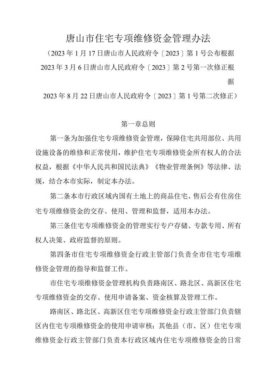 《唐山市住宅专项维修资金管理办法》（根据2023年8月22日唐山市人民政府令〔2023〕第1号第二次修正）.docx_第1页