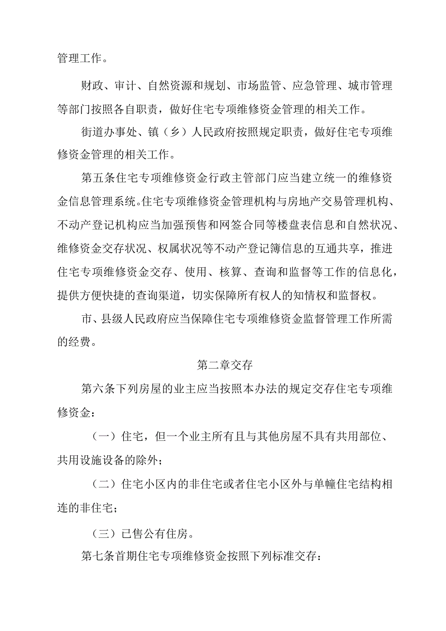 《唐山市住宅专项维修资金管理办法》（根据2023年8月22日唐山市人民政府令〔2023〕第1号第二次修正）.docx_第2页