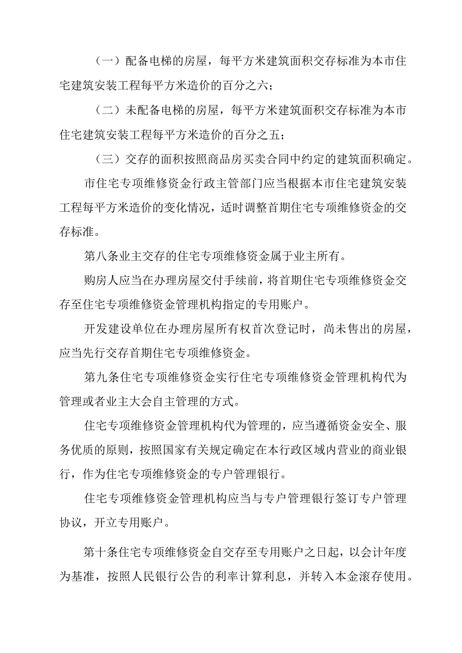 《唐山市住宅专项维修资金管理办法》（根据2023年8月22日唐山市人民政府令〔2023〕第1号第二次修正）.docx_第3页