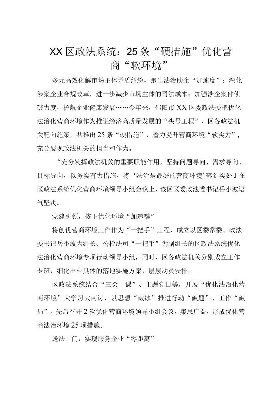 XX区政法系统：25条“硬举措”优化营商“软环境”.docx_第1页