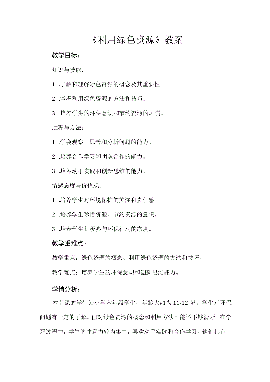 《利用绿色资源》（教案）安徽大学版六年级下册综合实践活动.docx_第1页