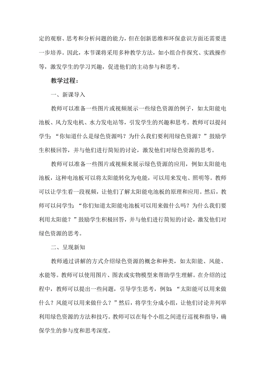 《利用绿色资源》（教案）安徽大学版六年级下册综合实践活动.docx_第2页