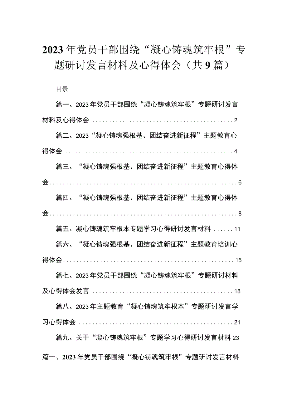 2023年党员干部围绕“凝心铸魂筑牢根”专题研讨发言材料及心得体会最新精选版【九篇】.docx_第1页