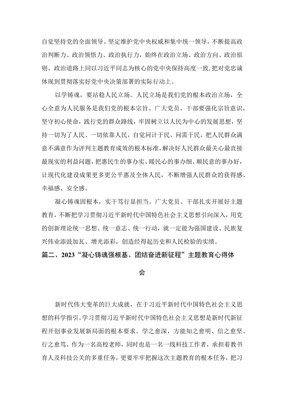 2023年党员干部围绕“凝心铸魂筑牢根”专题研讨发言材料及心得体会最新精选版【九篇】.docx_第3页