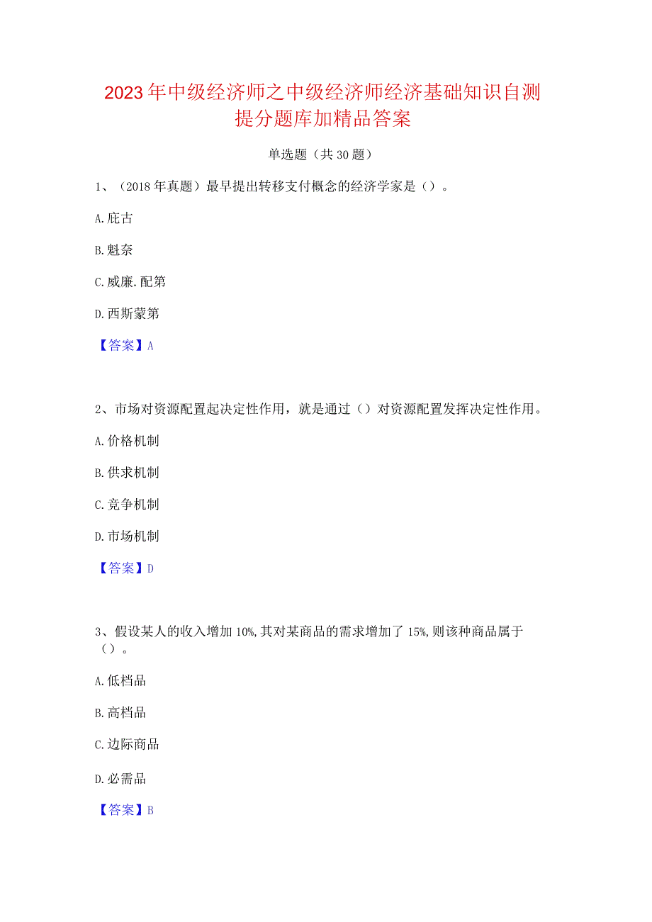 2023年中级经济师之中级经济师经济基础知识自测提分题库加精品答案.docx_第1页