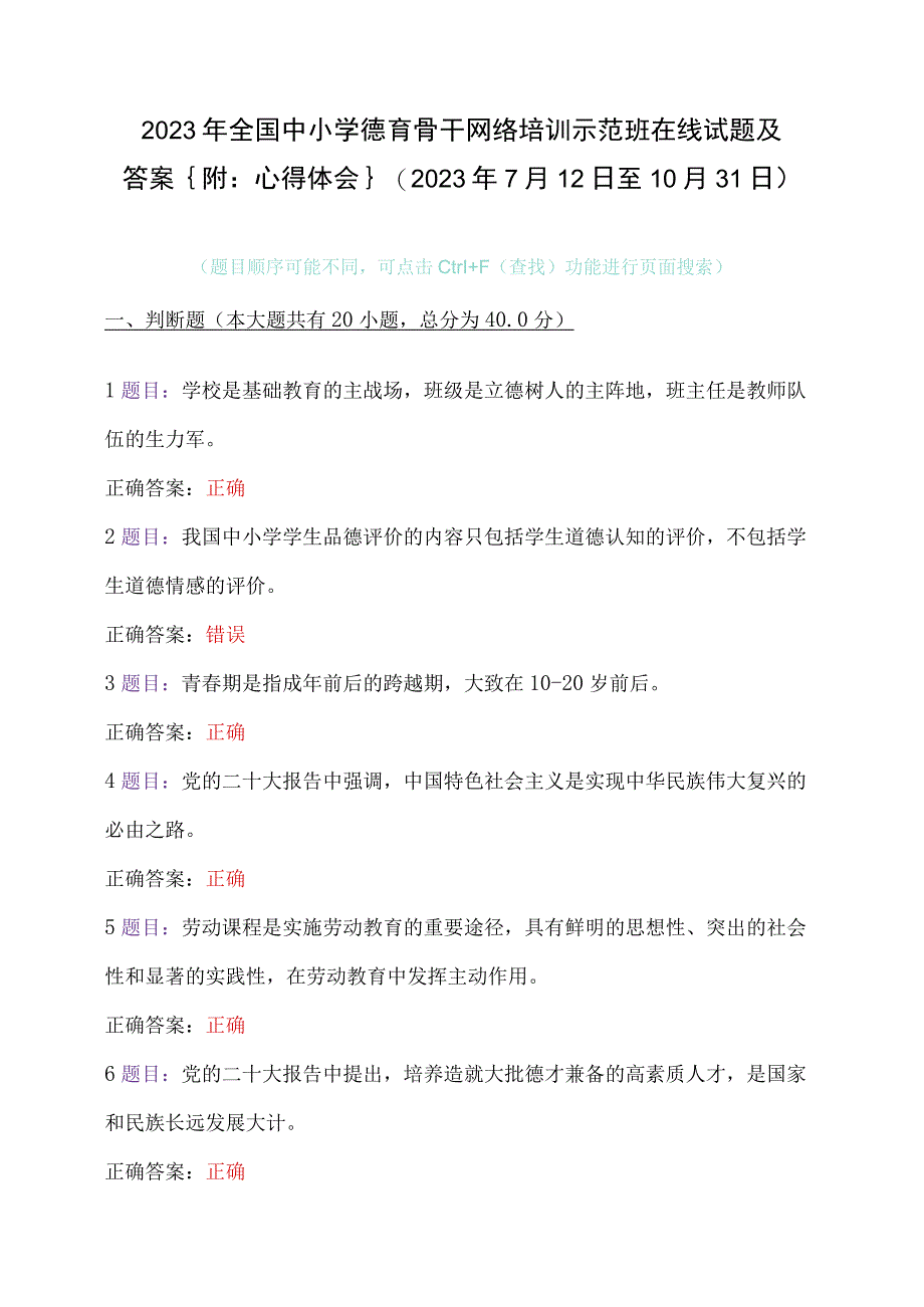 2023年全国中小学德育骨干网络培训示范班在线试题及答案｛附：心得体会｝（2023年7月12日至10月31日）.docx_第1页