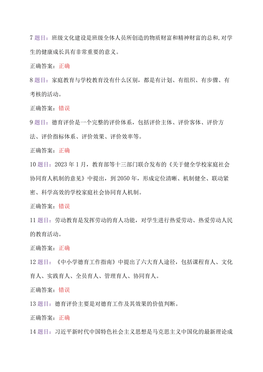 2023年全国中小学德育骨干网络培训示范班在线试题及答案｛附：心得体会｝（2023年7月12日至10月31日）.docx_第2页