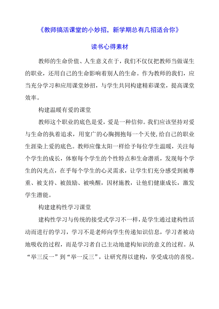 《教师搞活课堂的小妙招新学期总有几招适合你》读书心得素材.docx_第1页