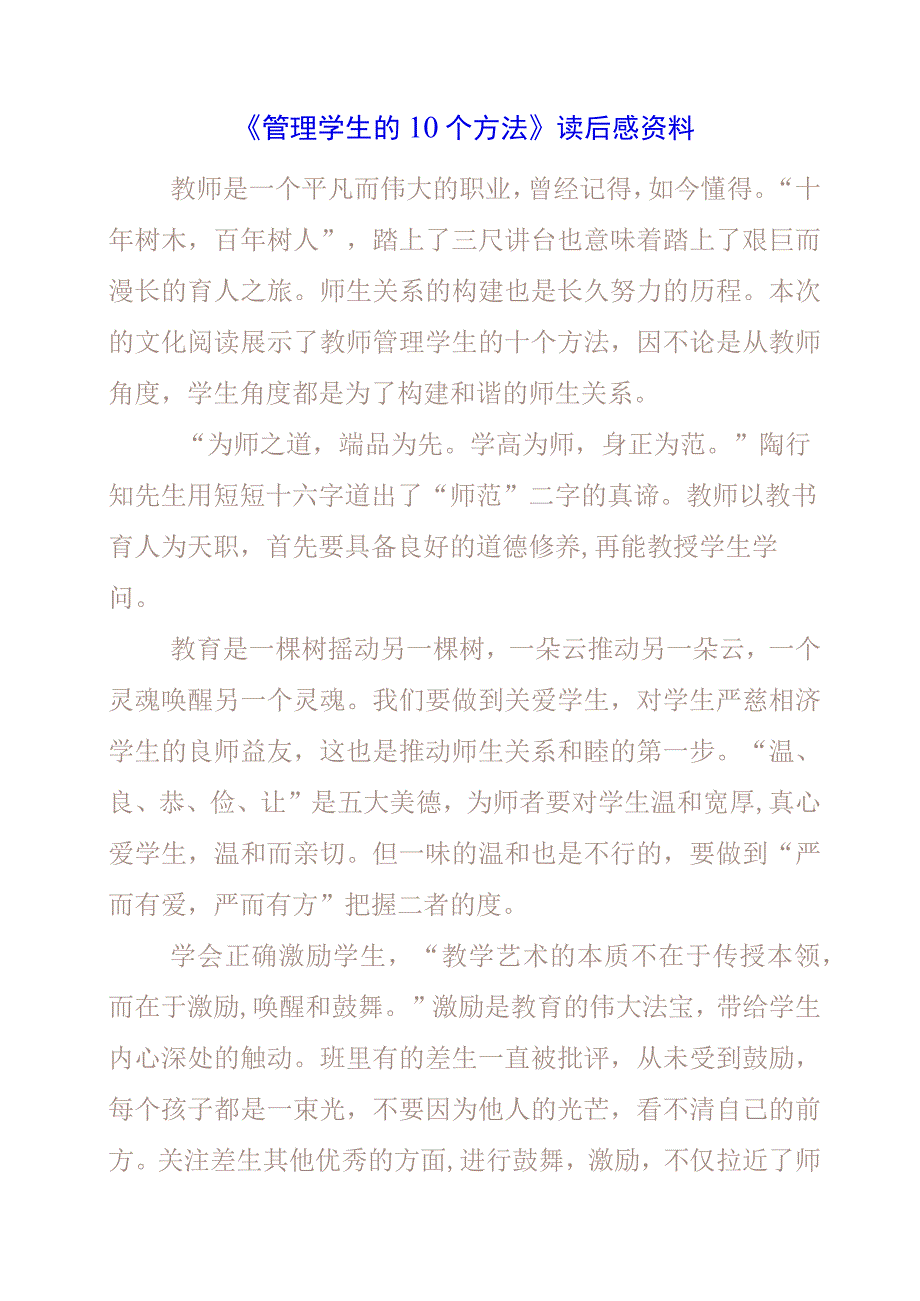 《管理学生的10个方法》读后感资料.docx_第1页