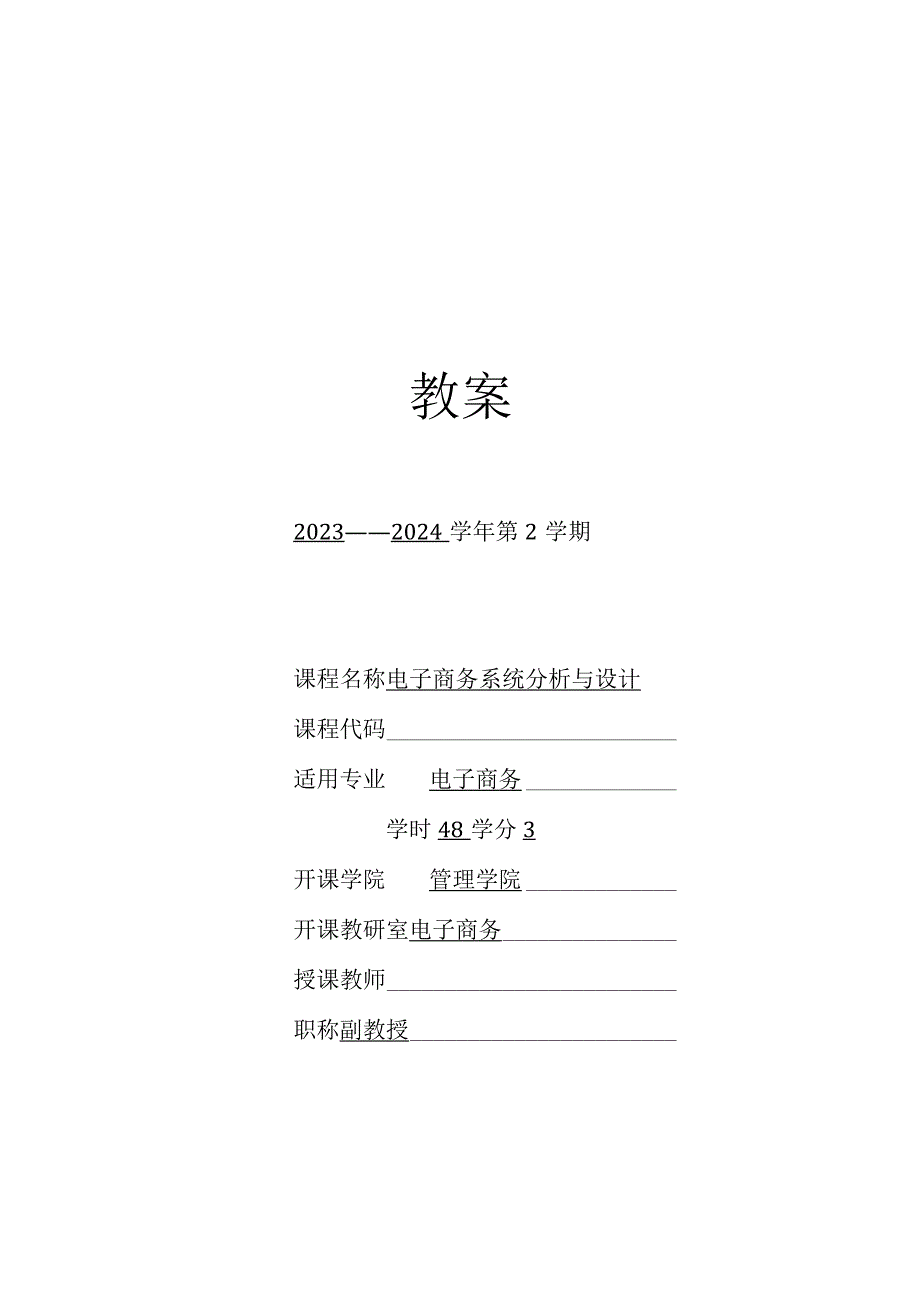 《电子商务系统分析与设计》教案.docx_第1页