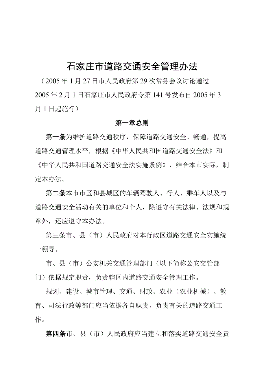 《石家庄市道路交通安全管理办法》（2005年2月1日石家庄市人民政府令第141号发布）.docx_第1页