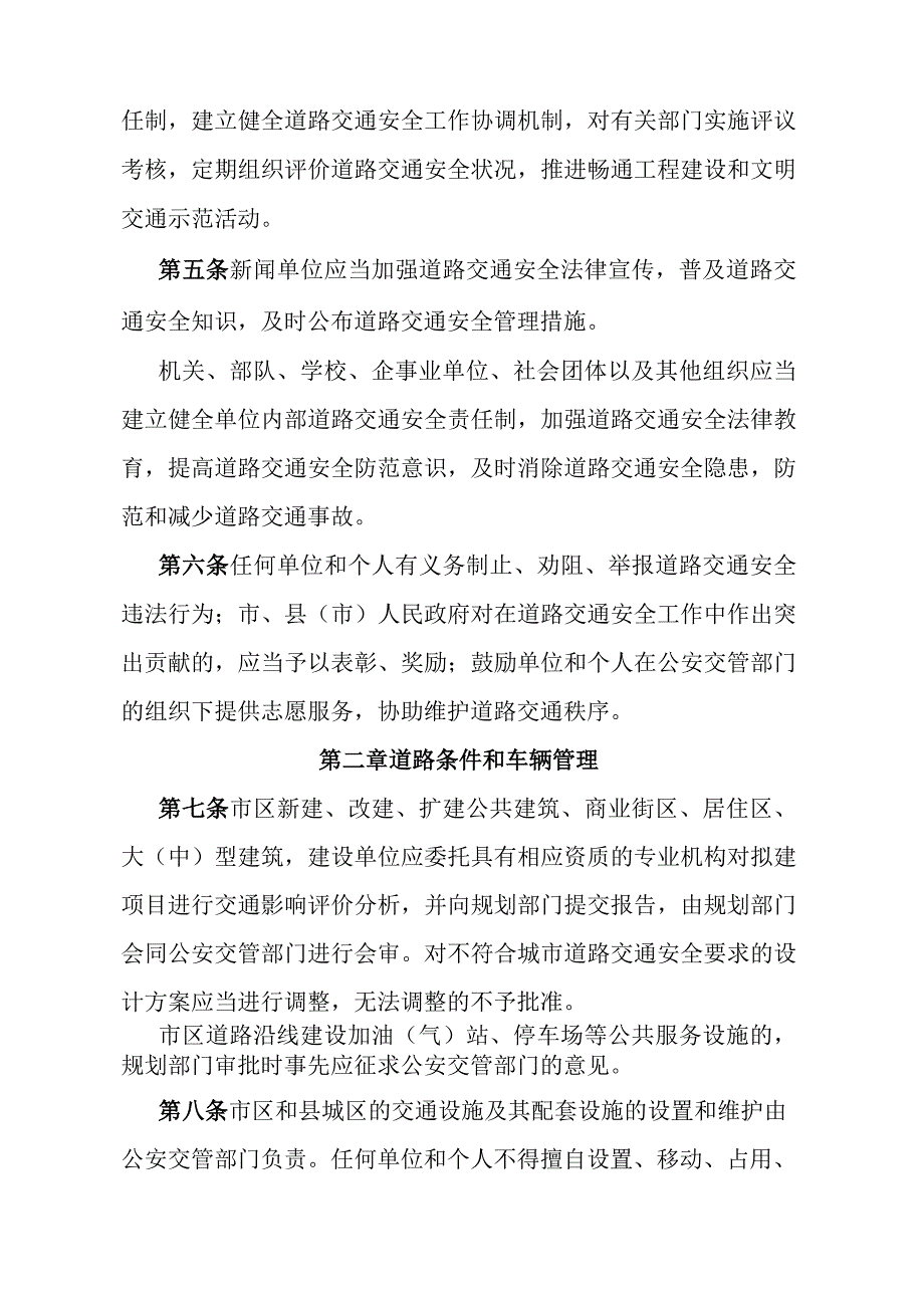 《石家庄市道路交通安全管理办法》（2005年2月1日石家庄市人民政府令第141号发布）.docx_第2页