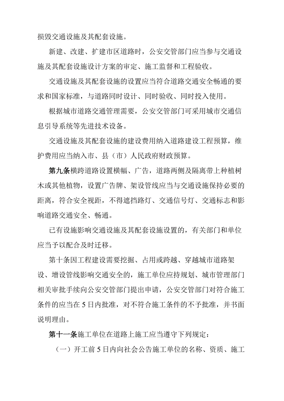 《石家庄市道路交通安全管理办法》（2005年2月1日石家庄市人民政府令第141号发布）.docx_第3页