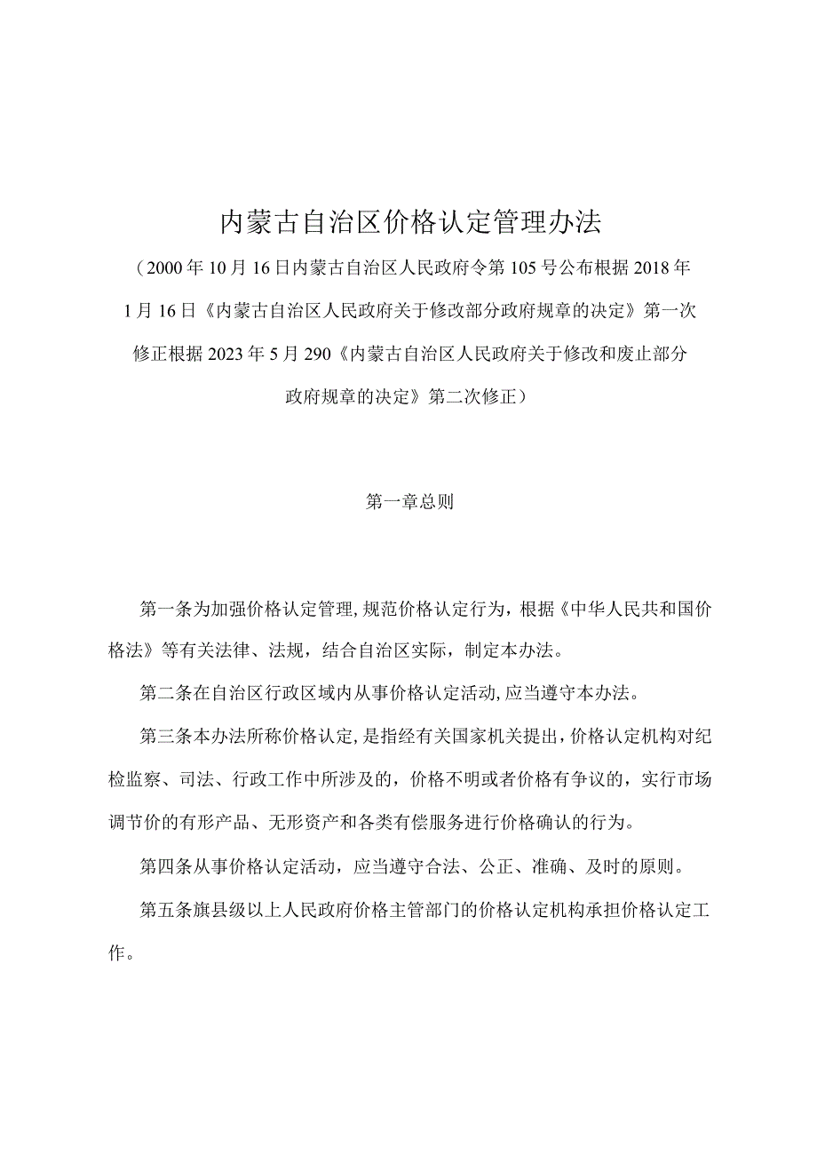 《内蒙古自治区价格认定管理办法》（根据2020年5月29日《内蒙古自治区人民政府关于修改和废止部分政府规章的决定》第二次修正）.docx_第1页