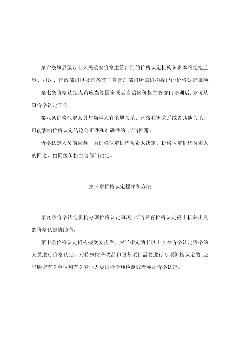 《内蒙古自治区价格认定管理办法》（根据2020年5月29日《内蒙古自治区人民政府关于修改和废止部分政府规章的决定》第二次修正）.docx_第2页