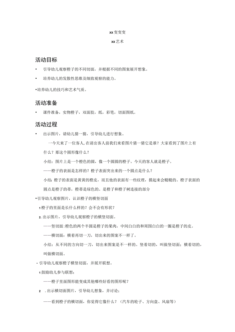 《橙子变变变》_《橙子变变变》活动设计+大班艺术+高新区+x幼儿园+x微课公开课教案教学设计课件.docx_第1页