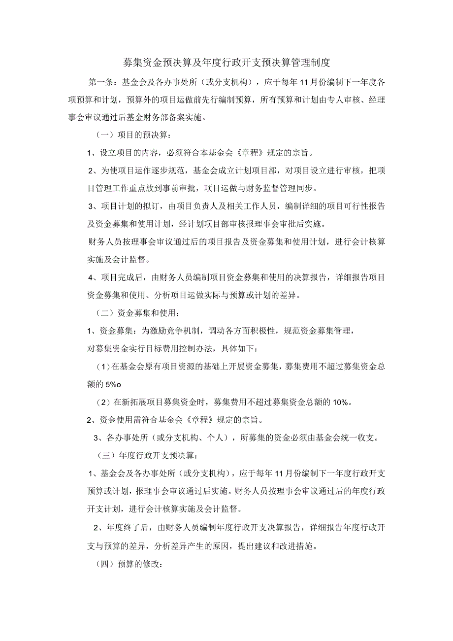 【最新】募集资金预决算及年度行政开支预决算管理制度.docx_第1页