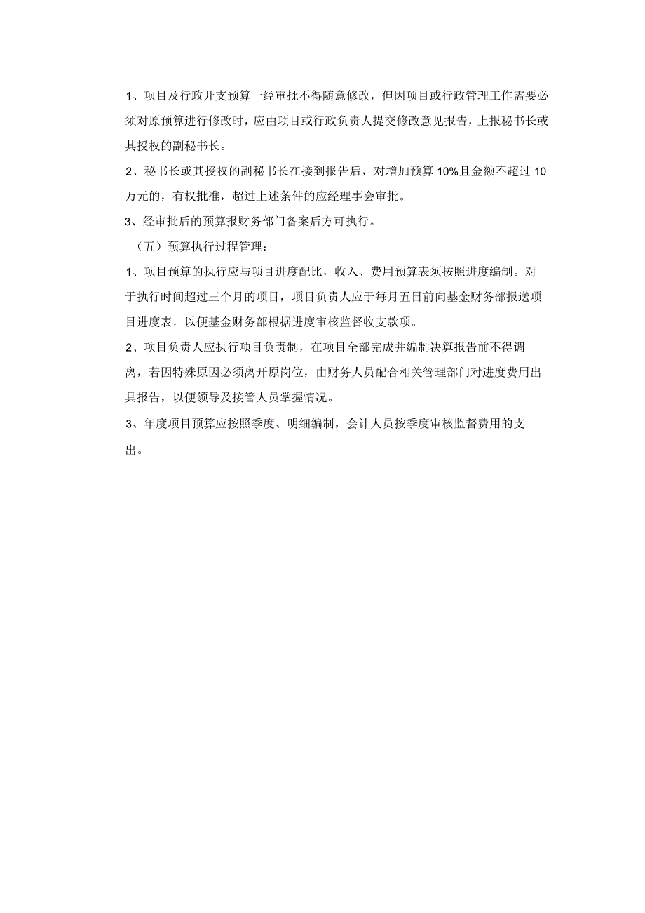 【最新】募集资金预决算及年度行政开支预决算管理制度.docx_第2页