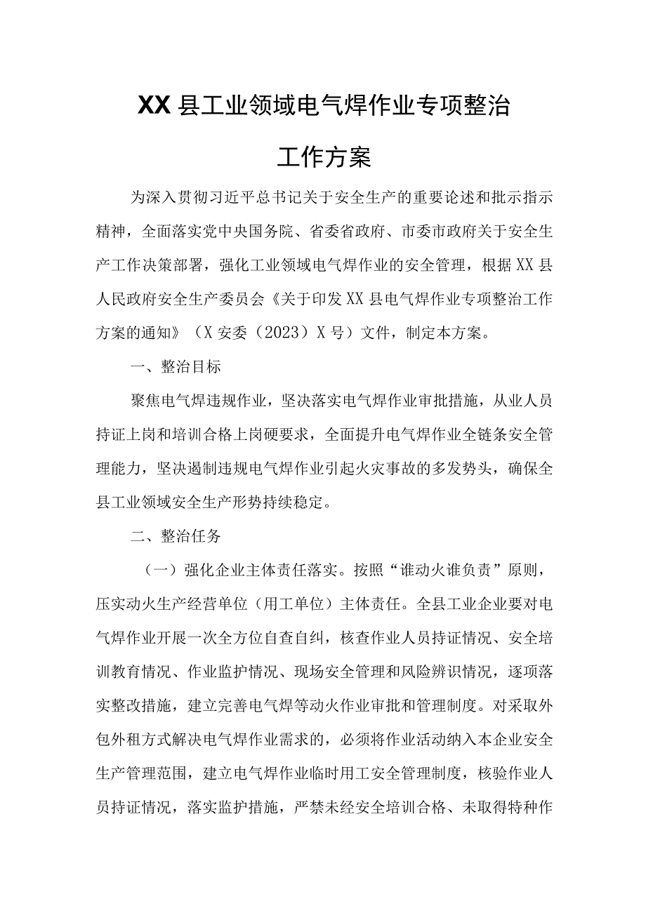 XX县工业领域电气焊作业专项整治工作方案.docx_第1页