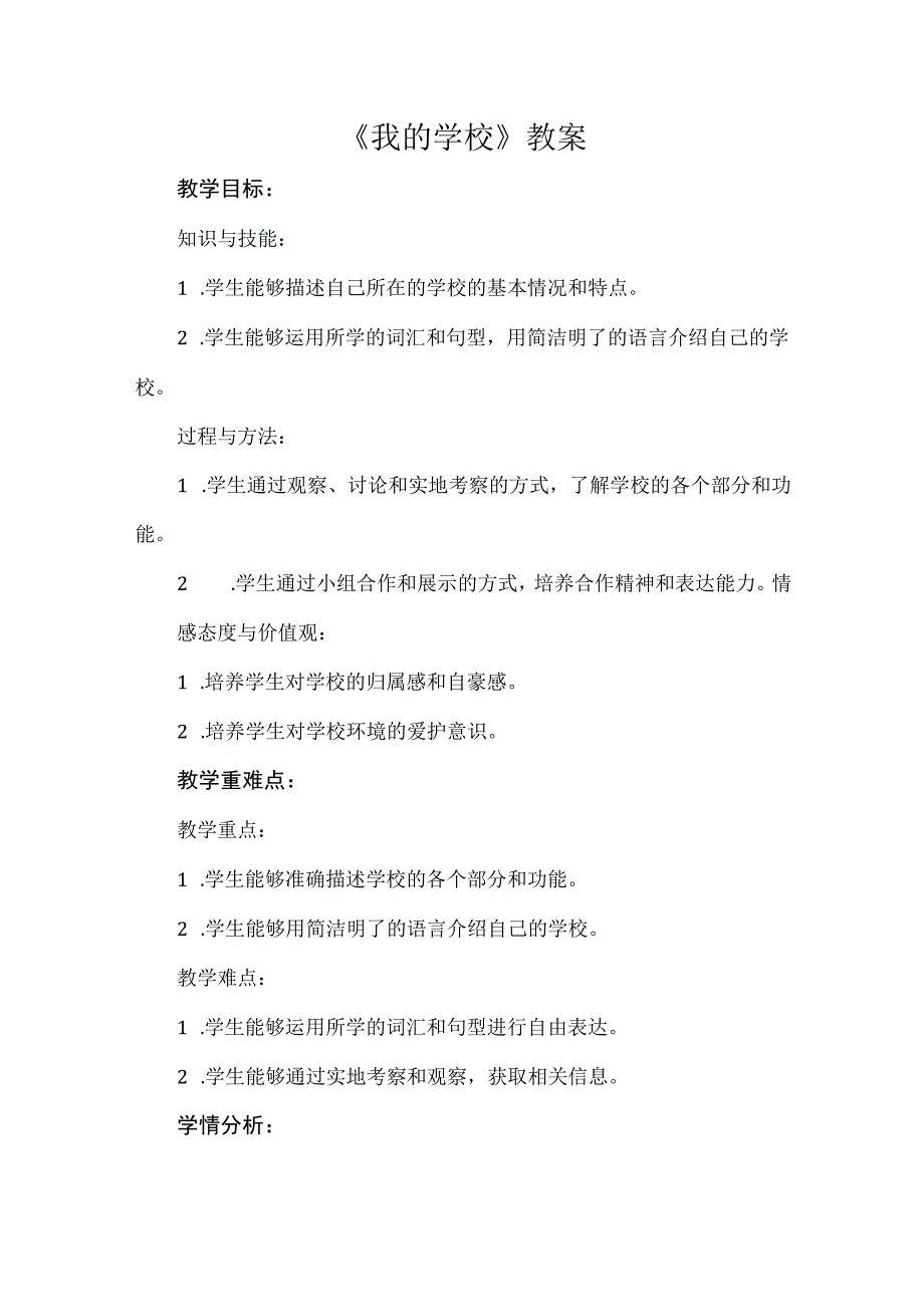 《我的学校》（教案）三年级下册综合实践活动安徽大学版.docx_第1页