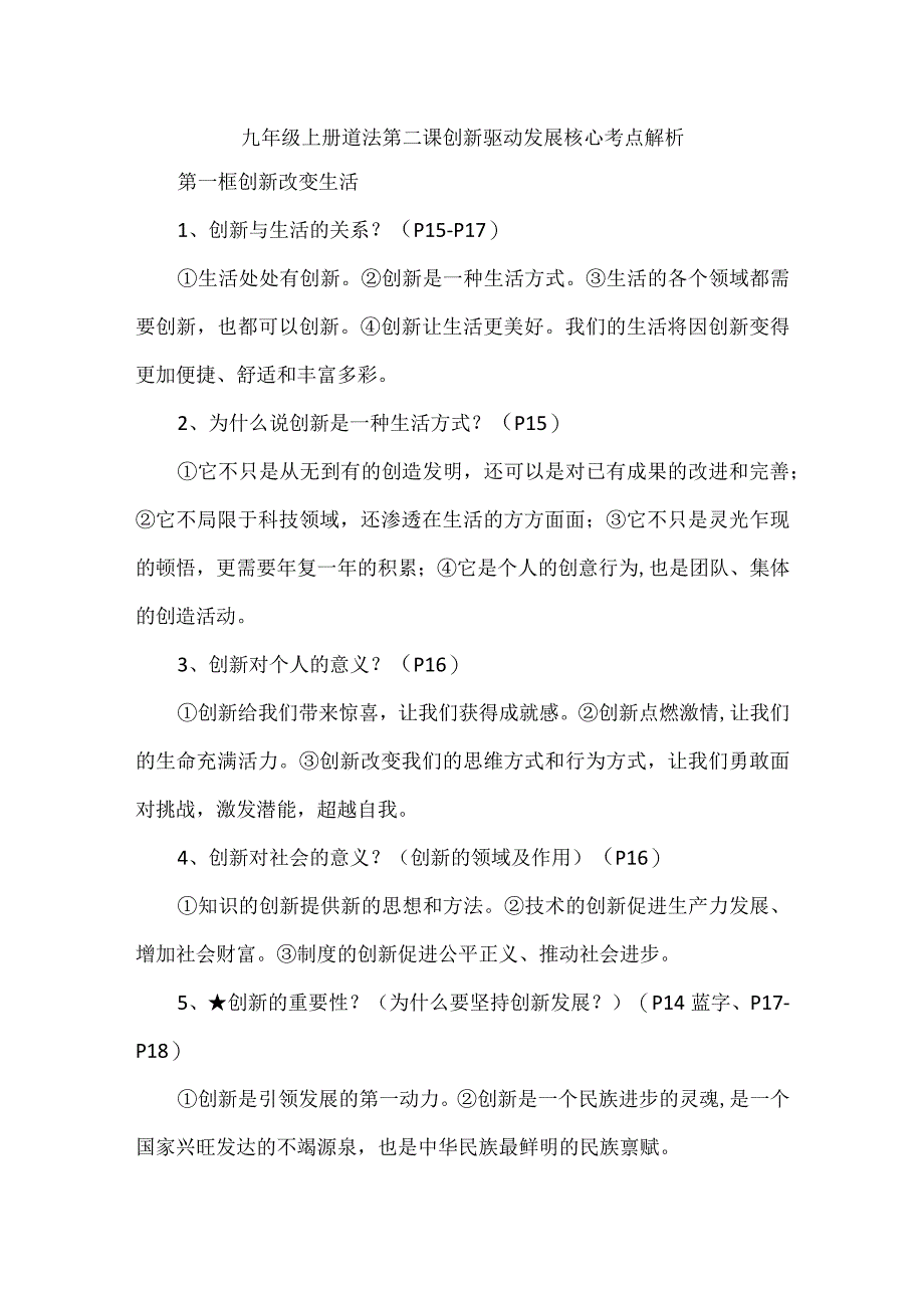 九年级上册道法第二课创新驱动发展核心考点解析.docx_第1页