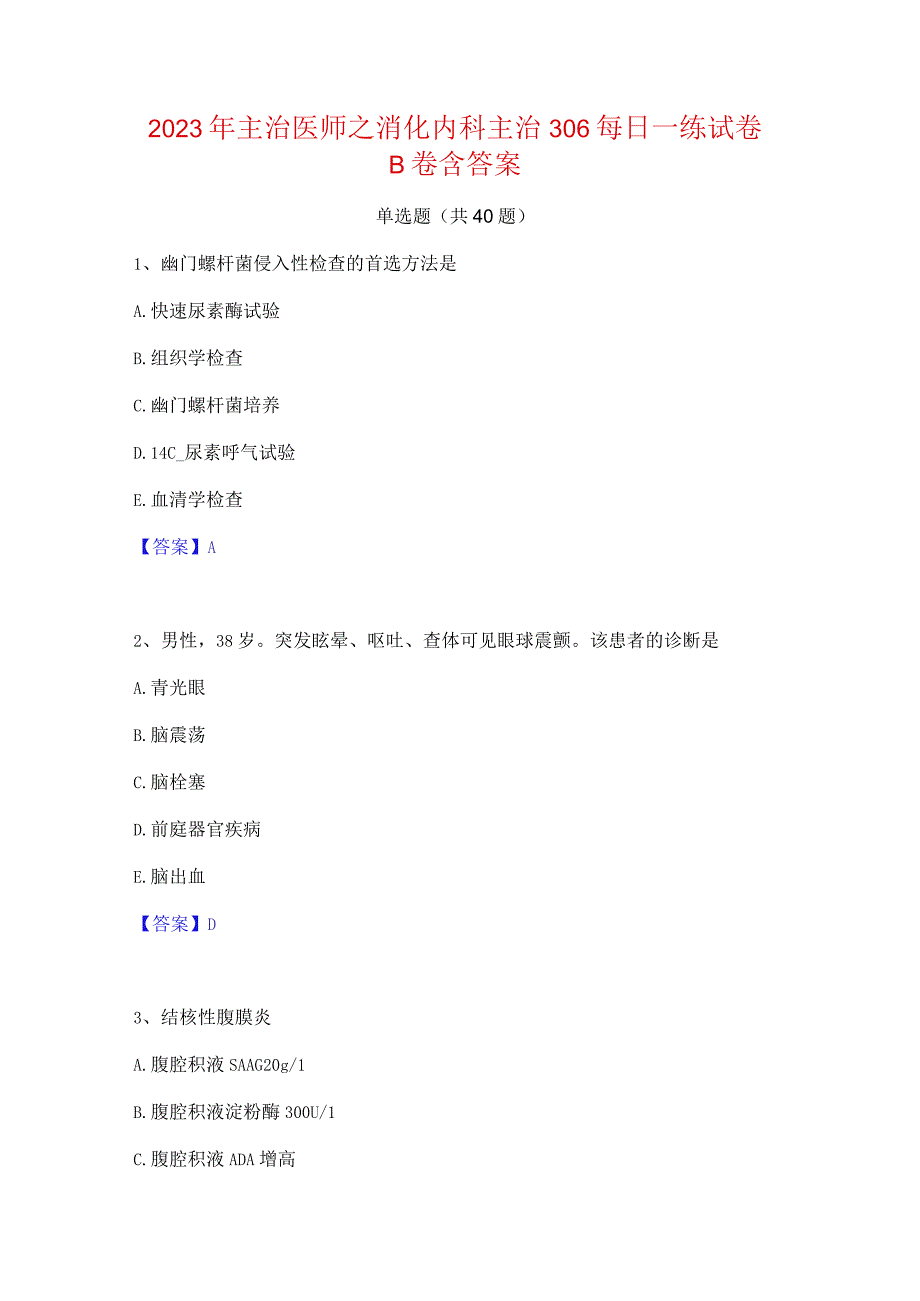 2023年主治医师之消化内科主治306每日一练试卷B卷含答案.docx_第1页