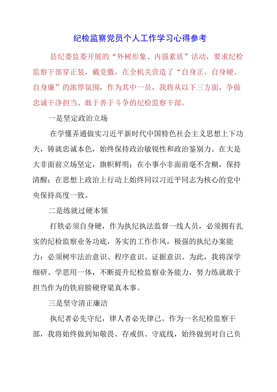 2023年纪检监察党员个人工作学习心得参考.docx_第1页