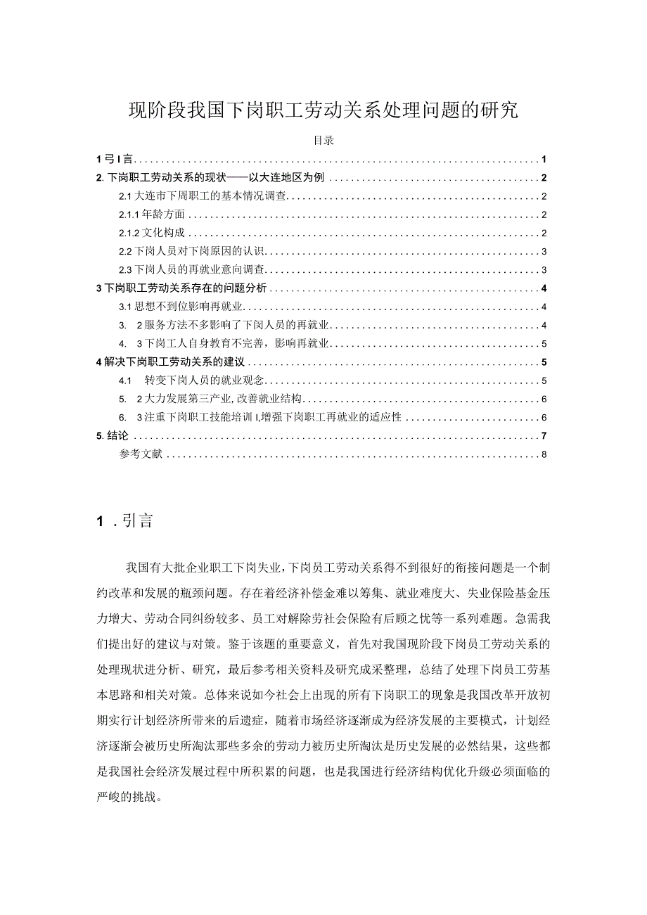 【下岗职工劳动关系处理问题研究5200字（论文）】.docx_第1页