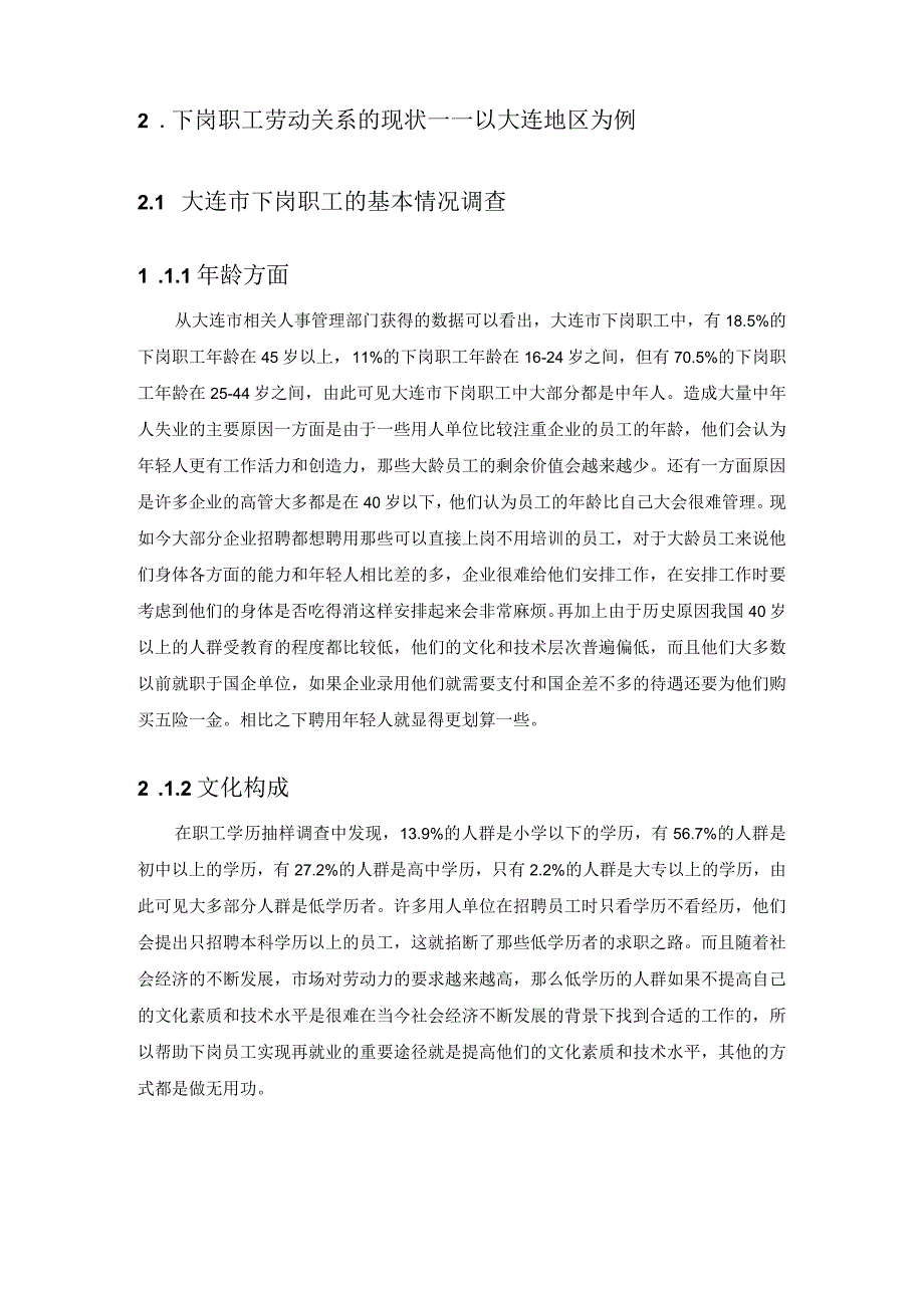 【下岗职工劳动关系处理问题研究5200字（论文）】.docx_第2页