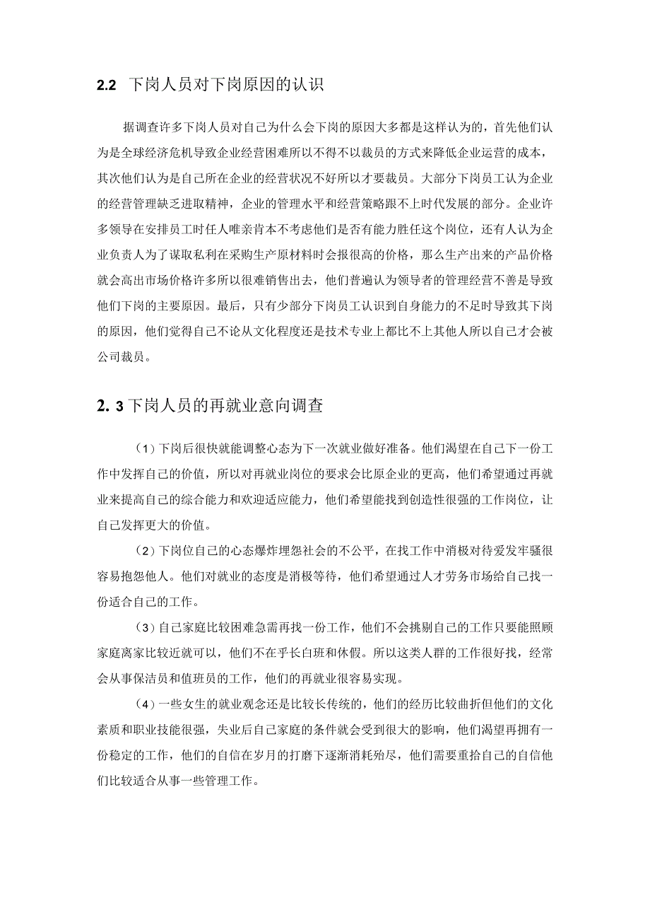 【下岗职工劳动关系处理问题研究5200字（论文）】.docx_第3页