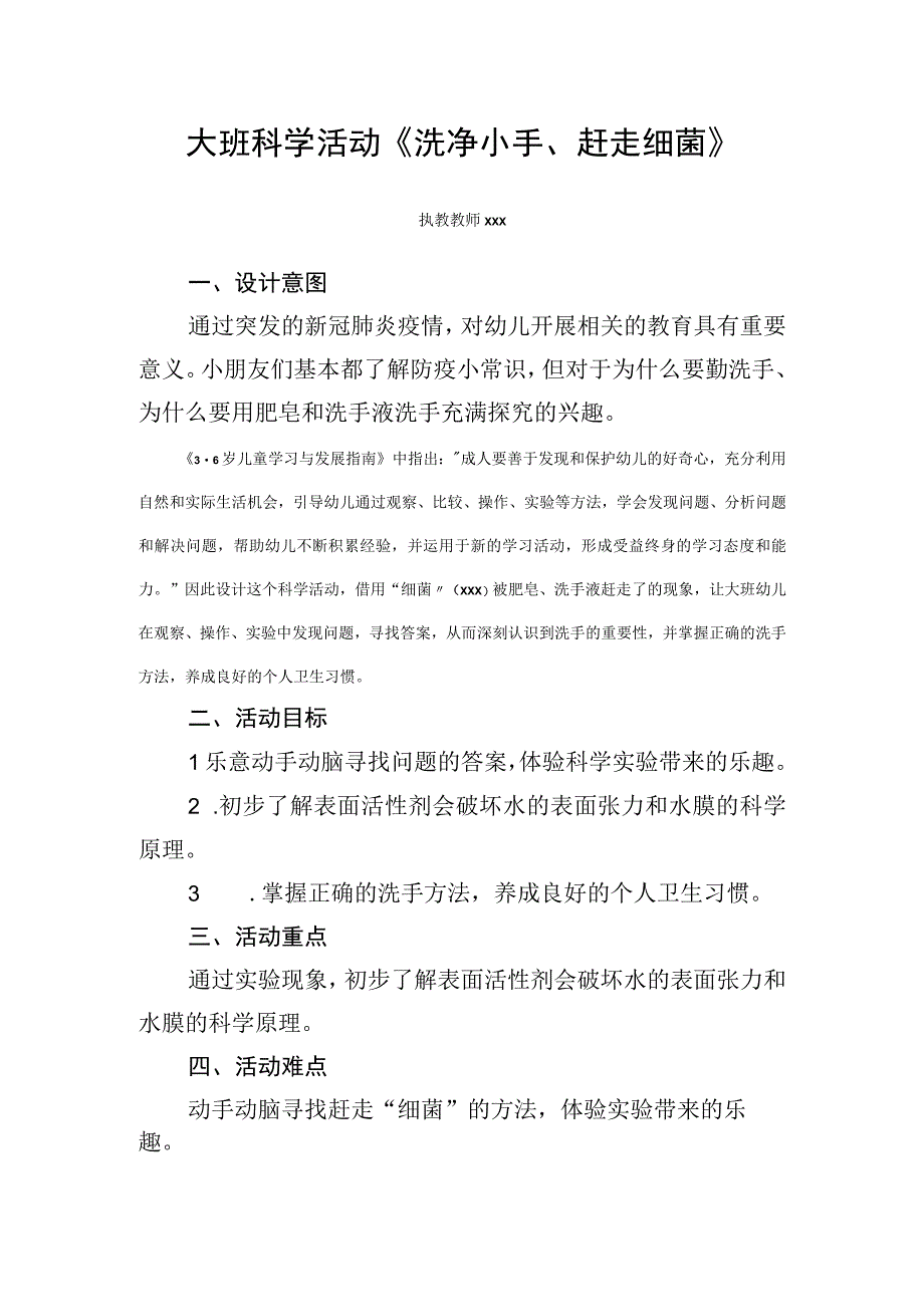 《洗净小手、赶走细菌》_《洗净小手、赶走细菌》科学（幼儿园大班）+x幼儿园+x（教案）微课公开课教案教学设计课件.docx_第1页