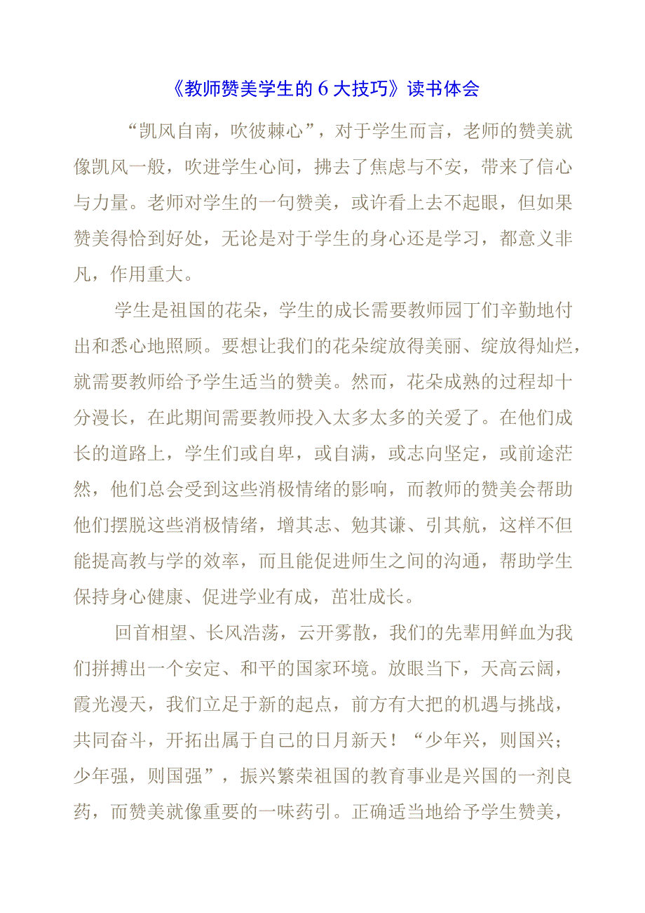 《教师赞美学生的6大技巧！》读书体会.docx_第1页