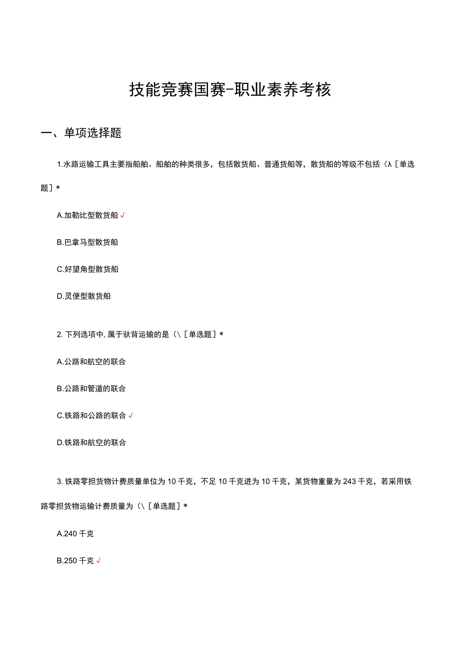 2023全国技能竞赛-职业素养考核试题及答案.docx_第1页