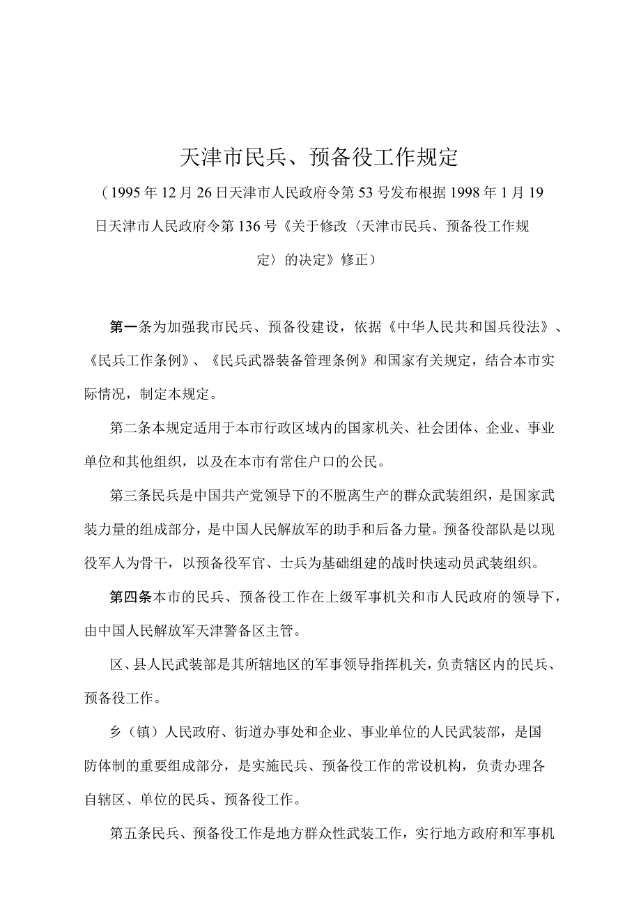 《天津市民兵、预备役工作规定》（根据1998年1月19日天津市人民政府令第136号修正）.docx_第1页