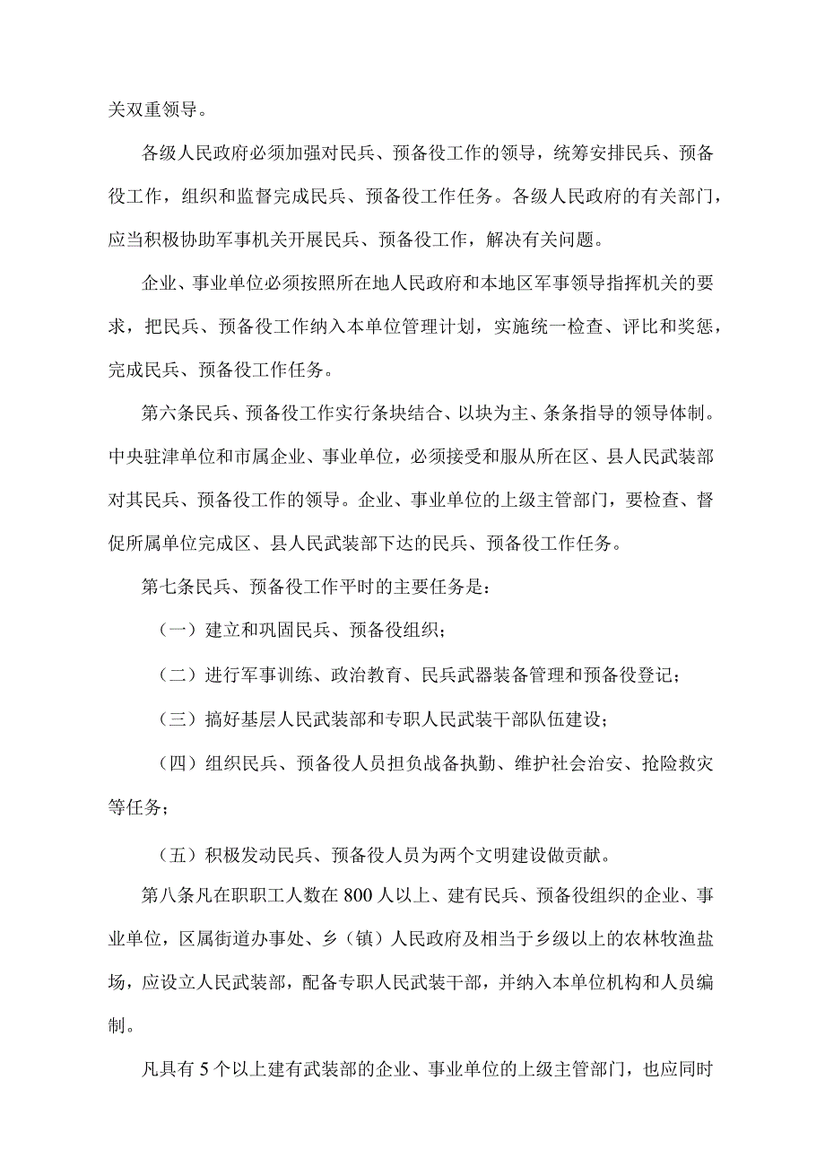 《天津市民兵、预备役工作规定》（根据1998年1月19日天津市人民政府令第136号修正）.docx_第2页