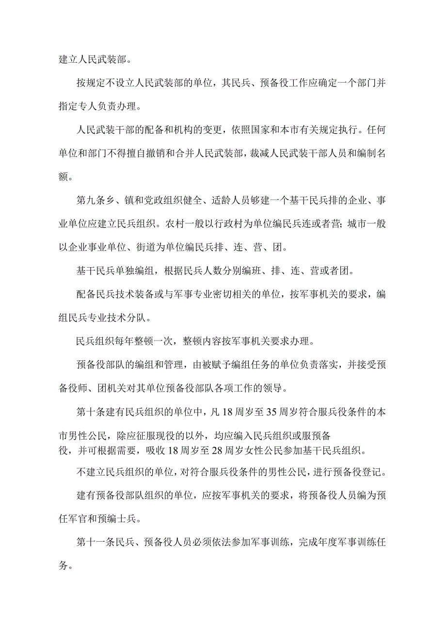 《天津市民兵、预备役工作规定》（根据1998年1月19日天津市人民政府令第136号修正）.docx_第3页