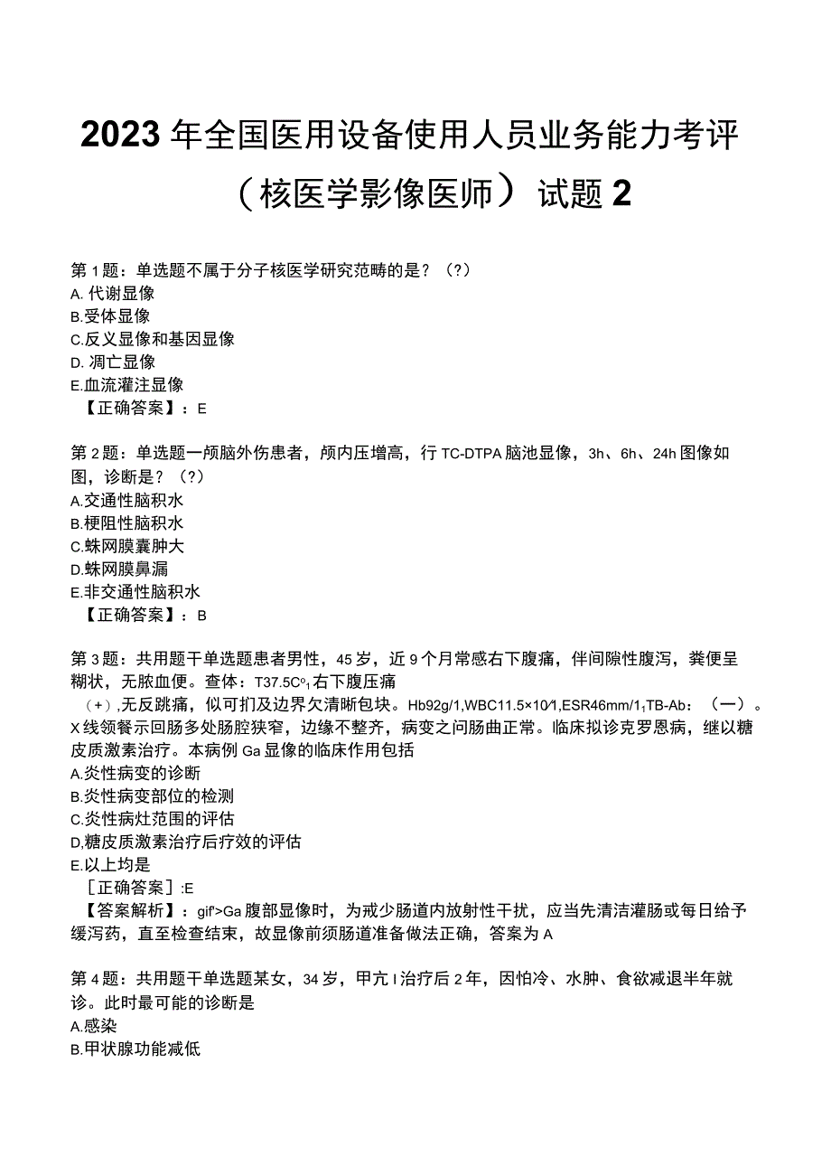 2023年全国医用设备使用人员业务能力考评（核医学影像医师）试题2.docx_第1页