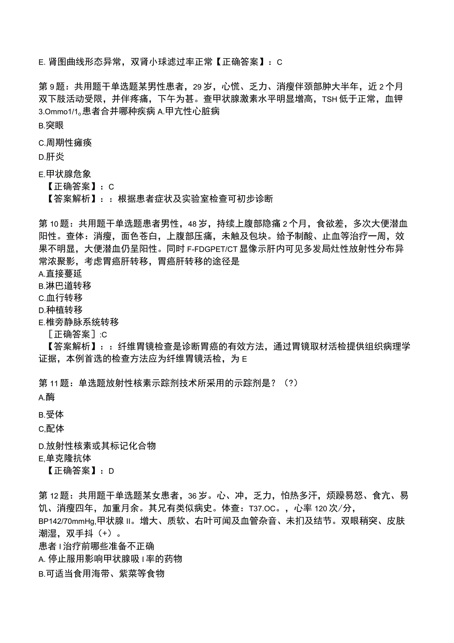 2023年全国医用设备使用人员业务能力考评（核医学影像医师）试题2.docx_第3页