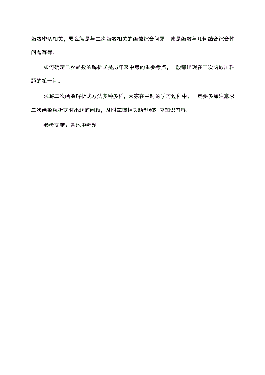 二次函数解析式求解方法初探 论文.docx_第3页