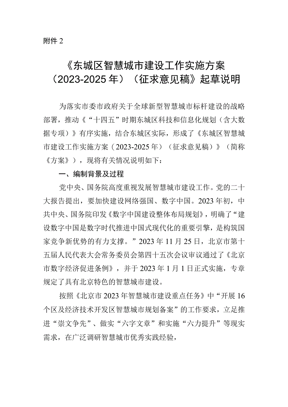 东城区智慧城市建设工作实施方案（2023-2025年）起草说明.docx_第1页