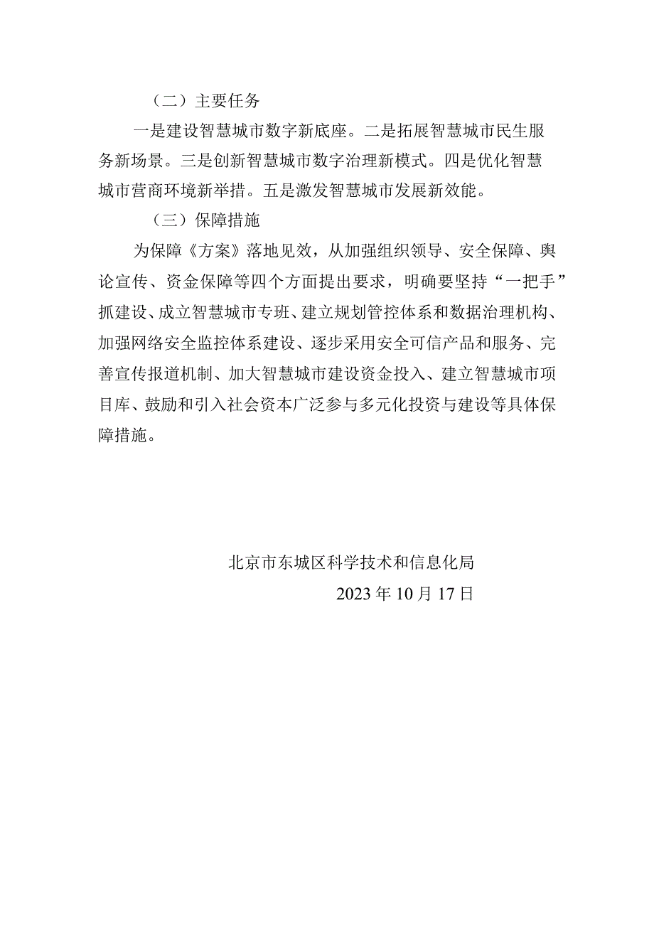 东城区智慧城市建设工作实施方案（2023-2025年）起草说明.docx_第2页