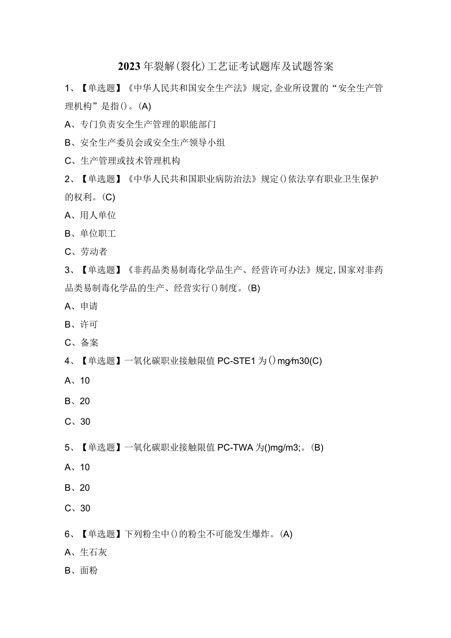 2023年裂解（裂化）工艺证考试题库及试题答案.docx_第1页