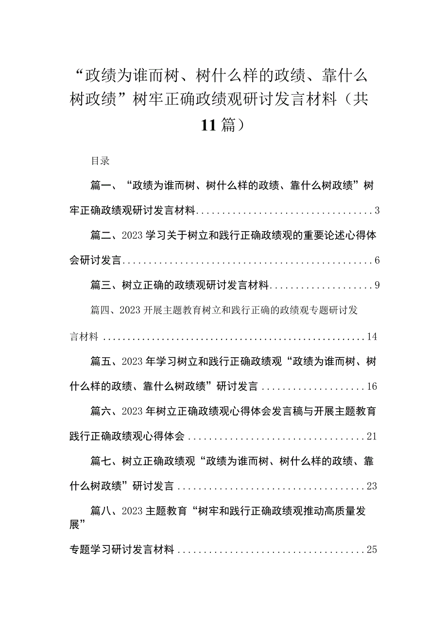 2023“政绩为谁而树、树什么样的政绩、靠什么树政绩”树牢正确政绩观研讨发言材料精选11篇合集.docx_第1页