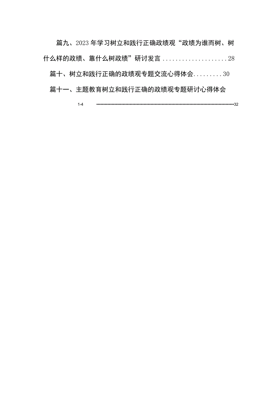 2023“政绩为谁而树、树什么样的政绩、靠什么树政绩”树牢正确政绩观研讨发言材料精选11篇合集.docx_第2页