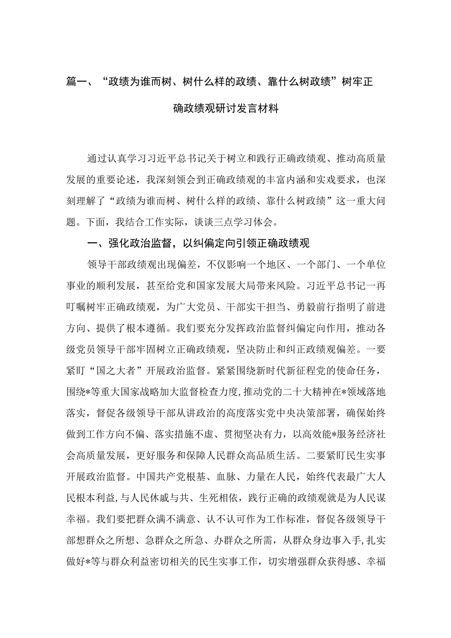 2023“政绩为谁而树、树什么样的政绩、靠什么树政绩”树牢正确政绩观研讨发言材料精选11篇合集.docx_第3页