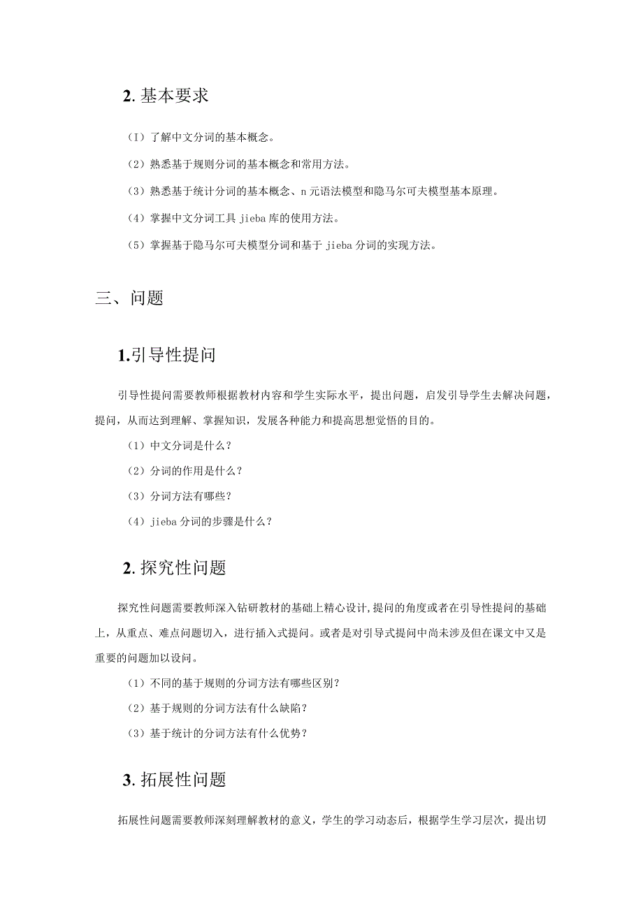 Python中文自然语言处理基础与实战（教案）第4章中文分词技术.docx_第2页