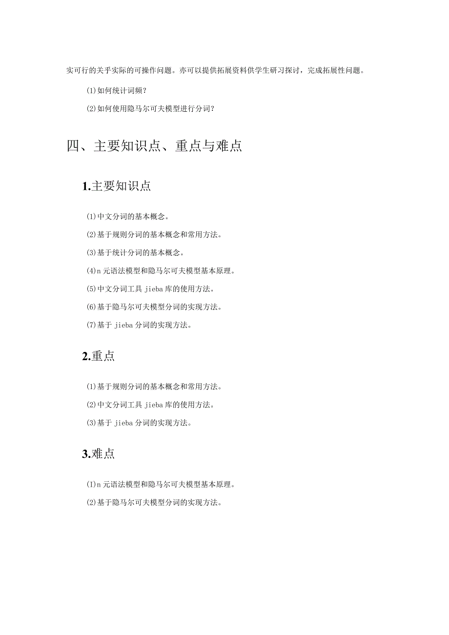 Python中文自然语言处理基础与实战（教案）第4章中文分词技术.docx_第3页