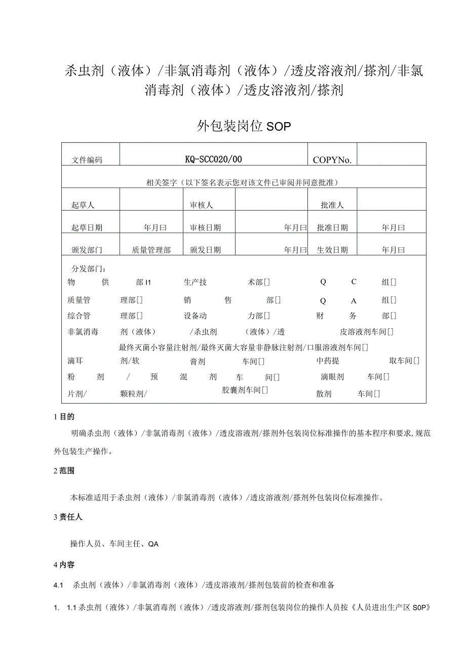 020-00杀虫剂（液体）非氯消毒剂（液体）透皮溶液剂搽剂外包装岗位SOP.docx_第1页