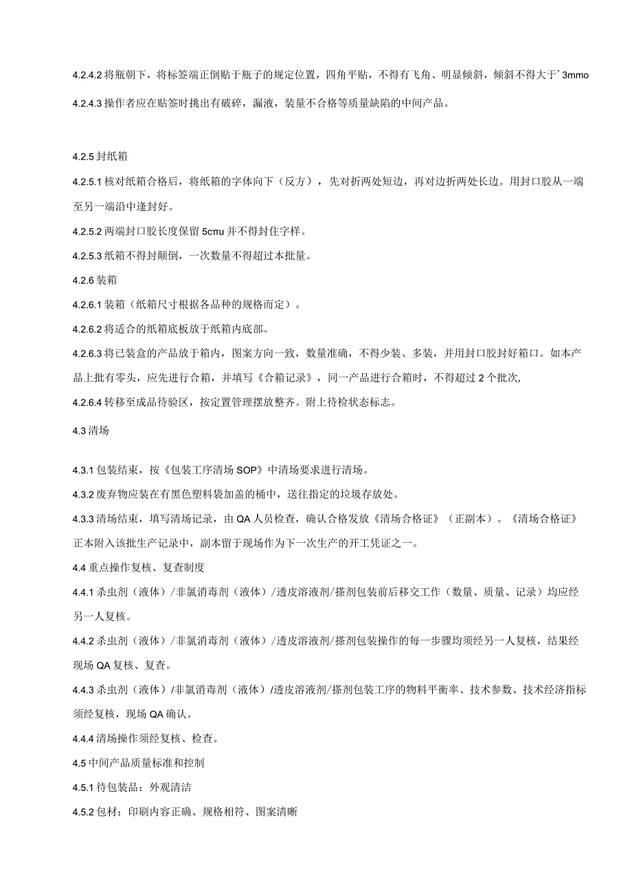 020-00杀虫剂（液体）非氯消毒剂（液体）透皮溶液剂搽剂外包装岗位SOP.docx_第3页