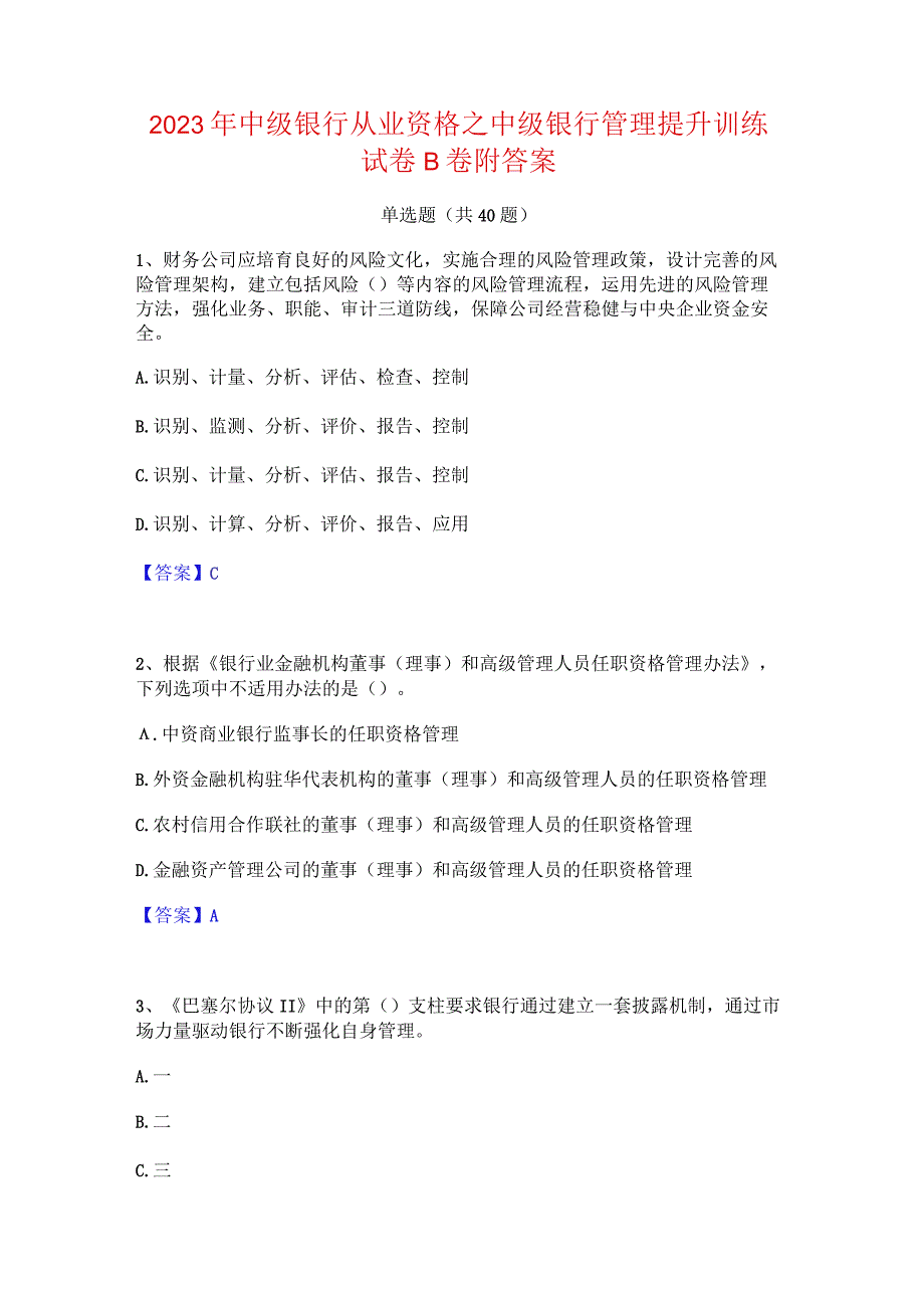 2023年中级银行从业资格之中级银行管理提升训练试卷B卷附答案.docx_第1页